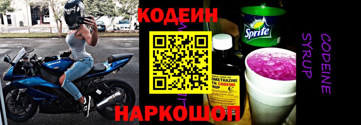 Кодеиновый сироп Lean Purple Drank  Вход с VPN  Кодеин Purple Drank  Солнечногорск 
